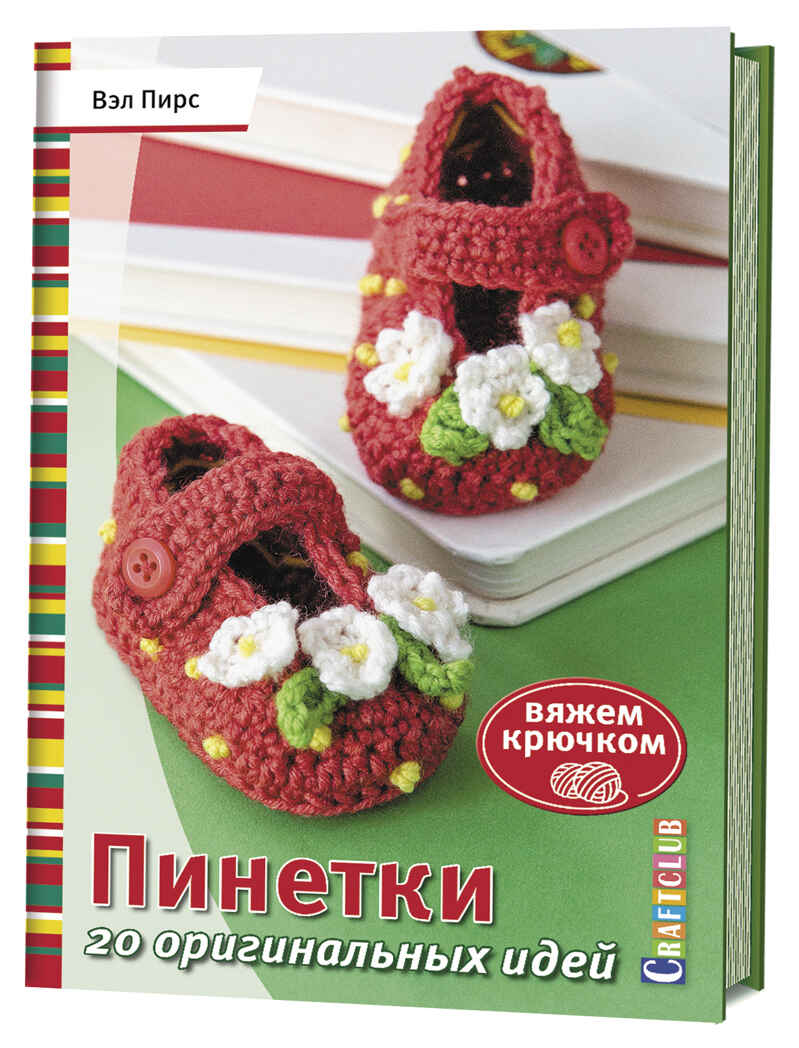 Пинетки. 20 оригинальных идей. Вяжем крючком, производитель Контэнт, ISBN 978-5-91906-952-2, № 1