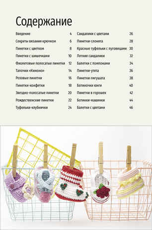 Пинетки. 20 оригинальных идей. Вяжем крючком, производитель Контэнт, ISBN 978-5-91906-952-2 № 2