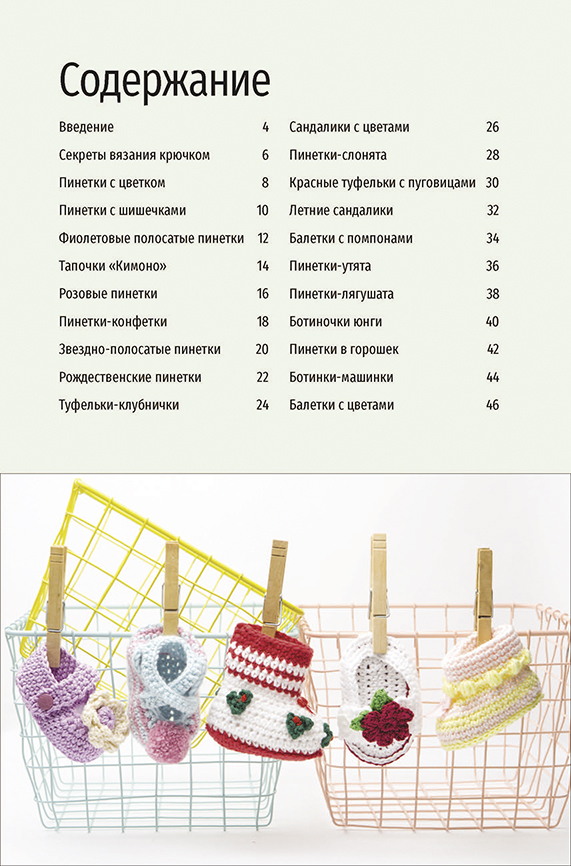 Пинетки. 20 оригинальных идей. Вяжем крючком, производитель Контэнт, ISBN 978-5-91906-952-2, № 2