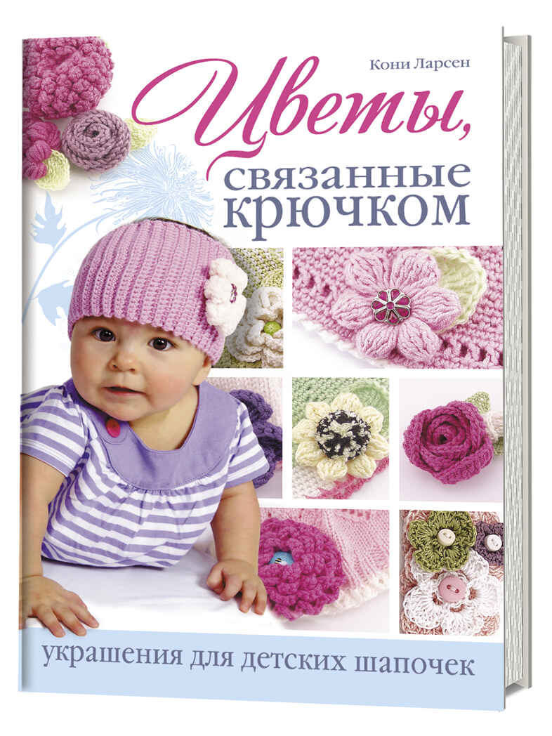 Цветы, связанные крючком: украшения для детских шап. ст.30, производитель Контэнт, ISBN 978-5-91906-263-9, № 1