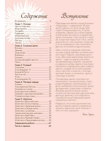 Цветы, связанные крючком: украшения для детских шап. ст.30, производитель Контэнт, ISBN 978-5-91906-263-9 № 2