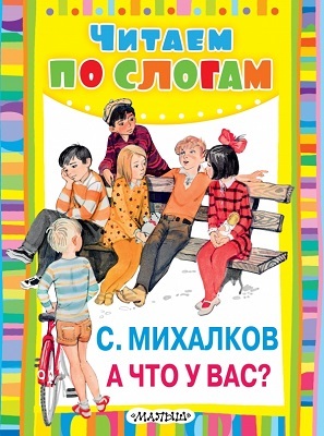 А что у вас? Михалков С.В., производитель АСТ , ISBN 978-5-17086-740-0, № 1