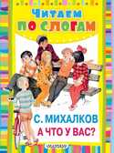А что у вас? Михалков С.В., производитель АСТ , ISBN 978-5-17086-740-0, № 1
