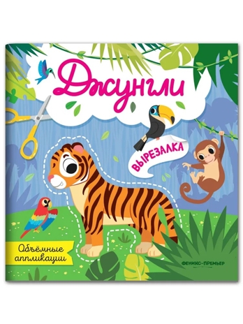 Джунгли: объемные аппликации., производитель «Феникс-Премьер», ISBN 978-5-22244-700-0№ 1