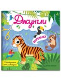 Джунгли: объемные аппликации., производитель «Феникс-Премьер», ISBN 978-5-22244-700-0, № 1