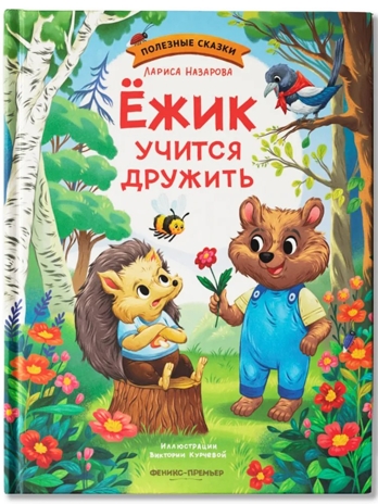Ёжик учится дружить., производитель «Феникс-Премьер», ISBN 978-5-22244-644-7№ 1