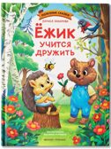 Ёжик учится дружить., производитель «Феникс-Премьер», ISBN 978-5-22244-644-7, № 1