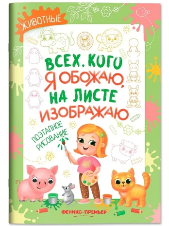 Животные: поэтапное рисование: книжка-раскраска., производитель «Феникс-Премьер», ISBN 978-5-22245-375-9 № 1