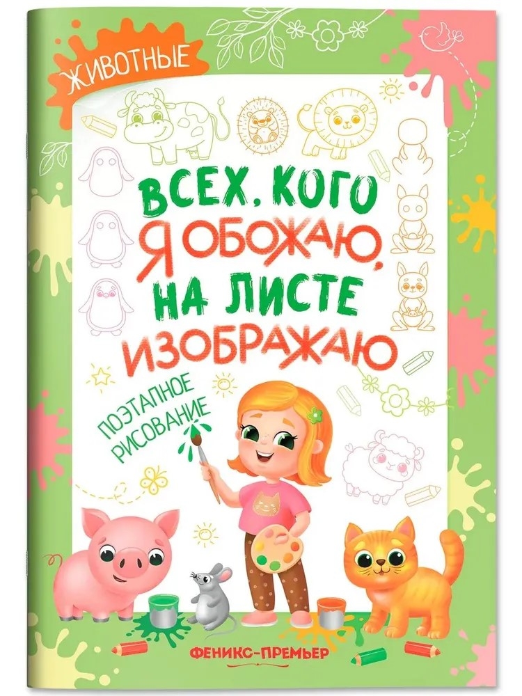 Животные: поэтапное рисование: книжка-раскраска., производитель «Феникс-Премьер», ISBN 978-5-22245-375-9, № 1