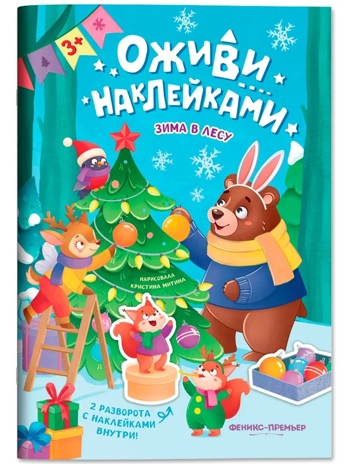 Зима в лесу: книжка с наклейками., производитель «Феникс-Премьер», ISBN 978-5-22245-878-5№ 1