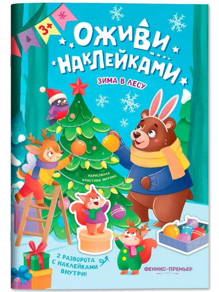 Зима в лесу: книжка с наклейками., производитель «Феникс-Премьер», ISBN 978-5-22245-878-5, № 1