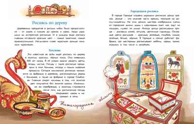 Народные художественные промыслы. Сказочное богатство России, производитель Настя и Никита , ISBN 978-5-90795-381-9№ 3