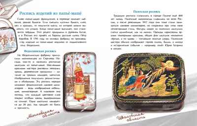 Народные художественные промыслы. Сказочное богатство России, производитель Настя и Никита , ISBN 978-5-90795-381-9№ 6