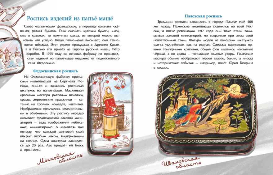 Народные художественные промыслы. Сказочное богатство России, производитель Настя и Никита , ISBN 978-5-90795-381-9, № 6