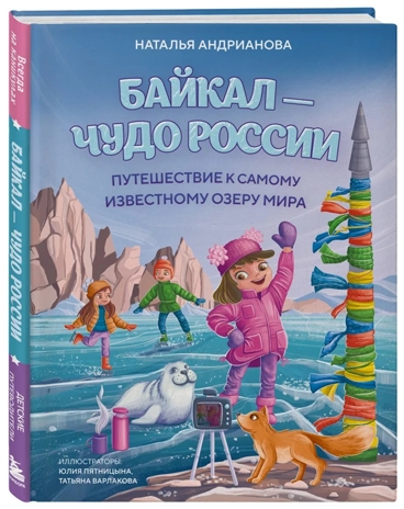 Байкал — чудо России. Путешествие к самому известному озеру мира (для детей), производитель Эксмо , ISBN 978-5-04234-036-9 № 1
