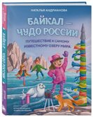 Байкал — чудо России. Путешествие к самому известному озеру мира (для детей), производитель Эксмо , ISBN 978-5-04234-036-9, № 1