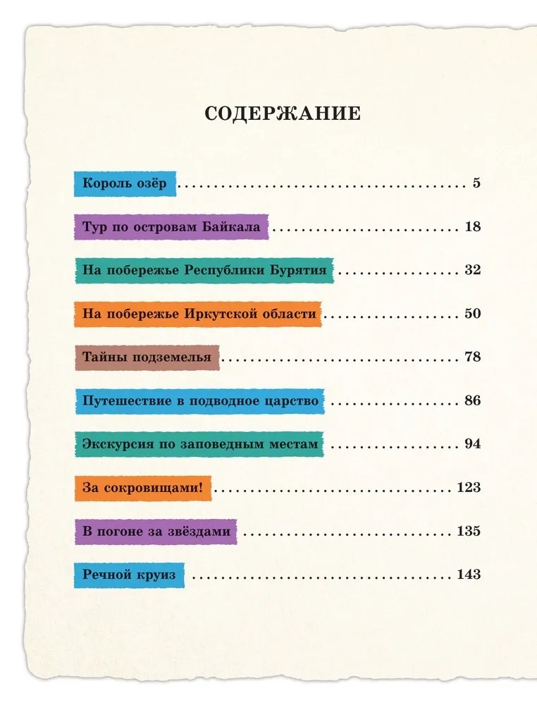 Байкал — чудо России. Путешествие к самому известному озеру мира (для детей), производитель Эксмо , ISBN 978-5-04234-036-9, № 3