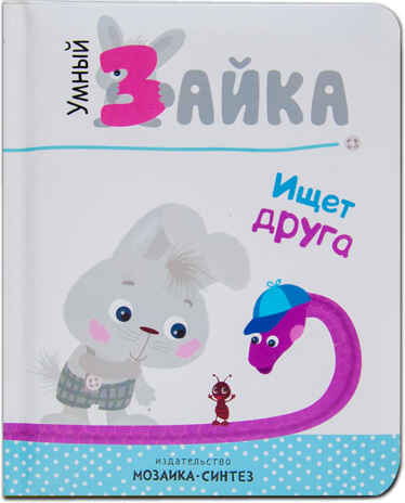 Умный зайка ищет друга (Умный зайка), книга на картоне, производитель МОЗАИКА kids , ISBN 978-5-43151-090-8№ 1