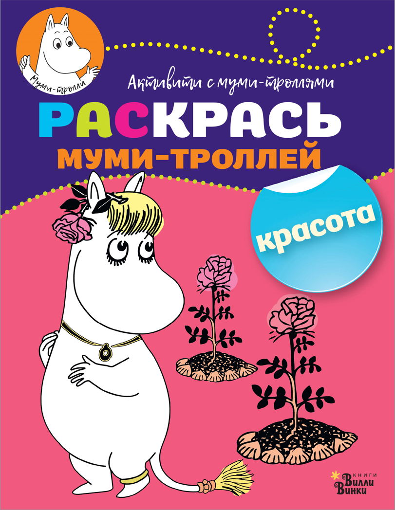 Раскрась муми-троллей. Красота. Активити с муми-троллями, производитель АСТ , ISBN 978-5-17107-024-3, № 1