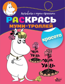 Раскрась муми-троллей. Красота. Активити с муми-троллями, производитель АСТ , ISBN 978-5-17107-024-3, № 1