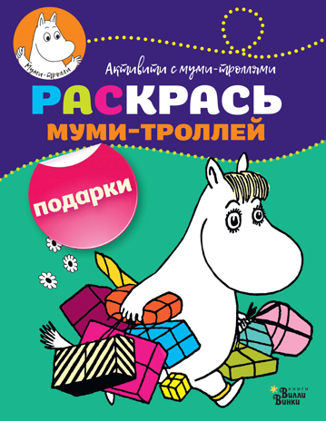 Раскрась муми-троллей. Подарки. Активити с муми-троллями, производитель АСТ , ISBN 978-5-17107-028-1№ 1