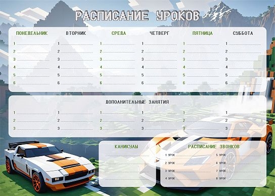 Расписание уроков &quot;пиши-стирай&quot; А3 Крутой микс для мальчиков, арт. РУА3ПС-КМ, производитель ФАРМ, ISBN 460-2-72319-539-9, № 1