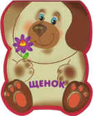 Щенок, производитель МОЗАИКА kids , ISBN 978-5-43150-206-4, № 1