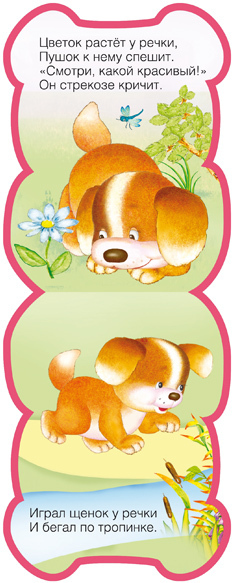 Щенок, производитель МОЗАИКА kids , ISBN 978-5-43150-206-4, № 2