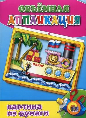 Объемная аппликация. Пароход, производитель Проф-Пресс , ISBN 978-5-37802-506-0№ 1