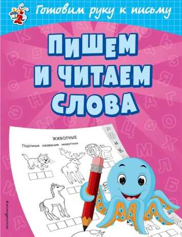 Пишем и читаем слова. Александрова О.В. Светлячок. Готовим руку к письму, производитель Эксмо , ISBN 978-5-04107-669-6№ 1