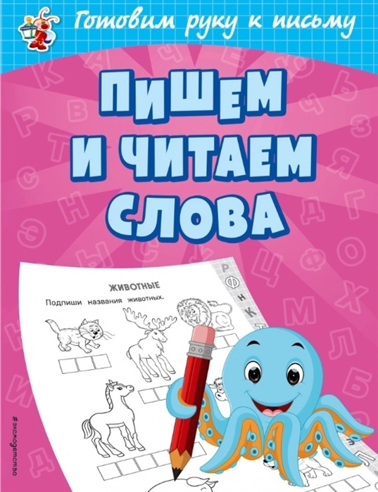 Пишем и читаем слова. Александрова О.В. Светлячок. Готовим руку к письму, производитель Эксмо , ISBN 978-5-04107-669-6, № 1