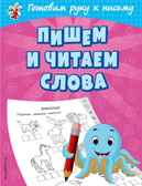 Пишем и читаем слова. Александрова О.В. Светлячок. Готовим руку к письму, производитель Эксмо , ISBN 978-5-04107-669-6, № 1