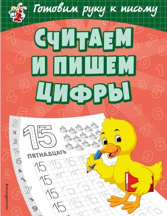 Считаем и пишем цифры. Александрова О.В. Светлячок. Готовим руку к письму, производитель Эксмо , ISBN 978-5-04107-670-2, № 1