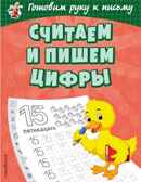Считаем и пишем цифры. Александрова О.В. Светлячок. Готовим руку к письму, производитель Эксмо , ISBN 978-5-04107-670-2, № 1