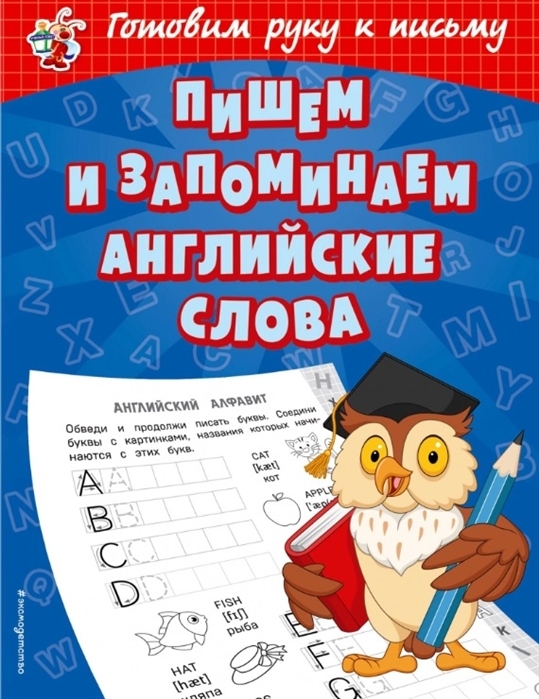 Пишем и запоминаем английские слова. Александрова О.В. Светлячок. Готовим руку к письму, производитель Эксмо , ISBN 978-5-04107-671-9, № 1
