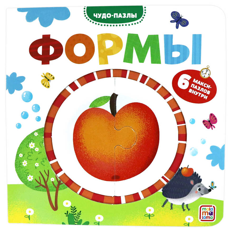Чудо-пазлы (книга с 1 пазлом). Формы., производитель Malamalama (Маламалама), ISBN 978-5-00134-577-0, № 1