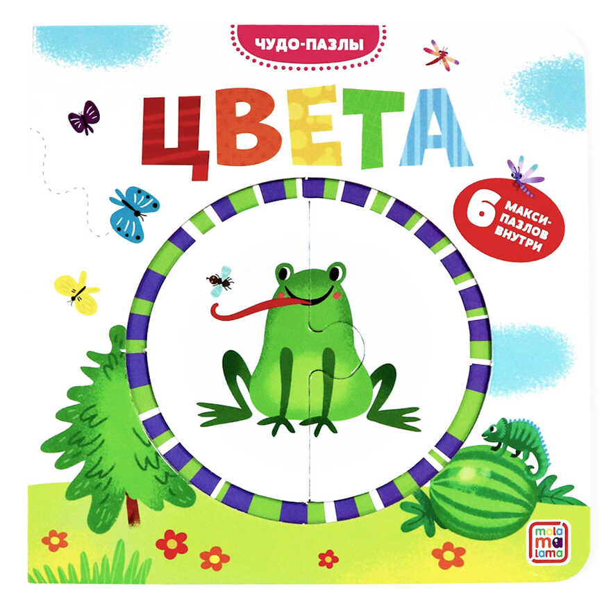 Чудо-пазлы (книга с 1 пазлом). Цвета., производитель Malamalama (Маламалама), ISBN 978-5-00134-578-7, № 1