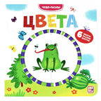 Чудо-пазлы (книга с 1 пазлом). Цвета., производитель Malamalama (Маламалама), ISBN 978-5-00134-578-7, № 1