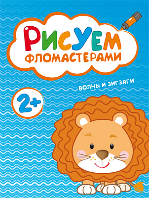 Волны и зигзаги (Рисуем фломастерами), альбом для творчества, производитель МОЗАИКА kids , ISBN 978-5-43150-485-3, № 1
