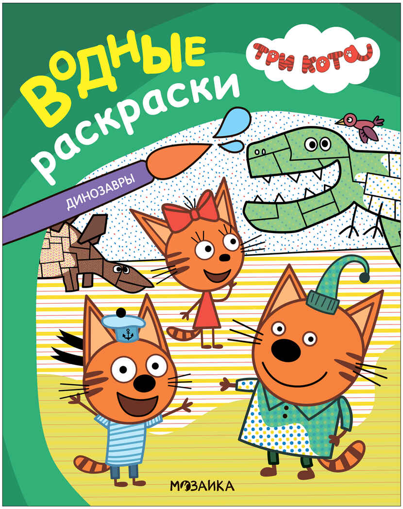 «Динозавры» (серия «Три кота. Водные раскраски», водная раскраска), производитель МОЗАИКА kids , ISBN 978-5-43154-296-1, № 1