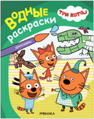 «Динозавры» (серия «Три кота. Водные раскраски», водная раскраска), производитель МОЗАИКА kids , ISBN 978-5-43154-296-1, № 1
