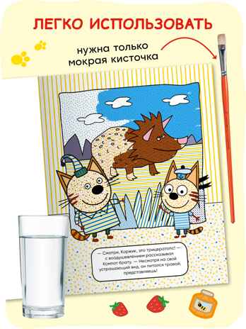 «Динозавры» (серия «Три кота. Водные раскраски», водная раскраска), производитель МОЗАИКА kids , ISBN 978-5-43154-296-1№ 3