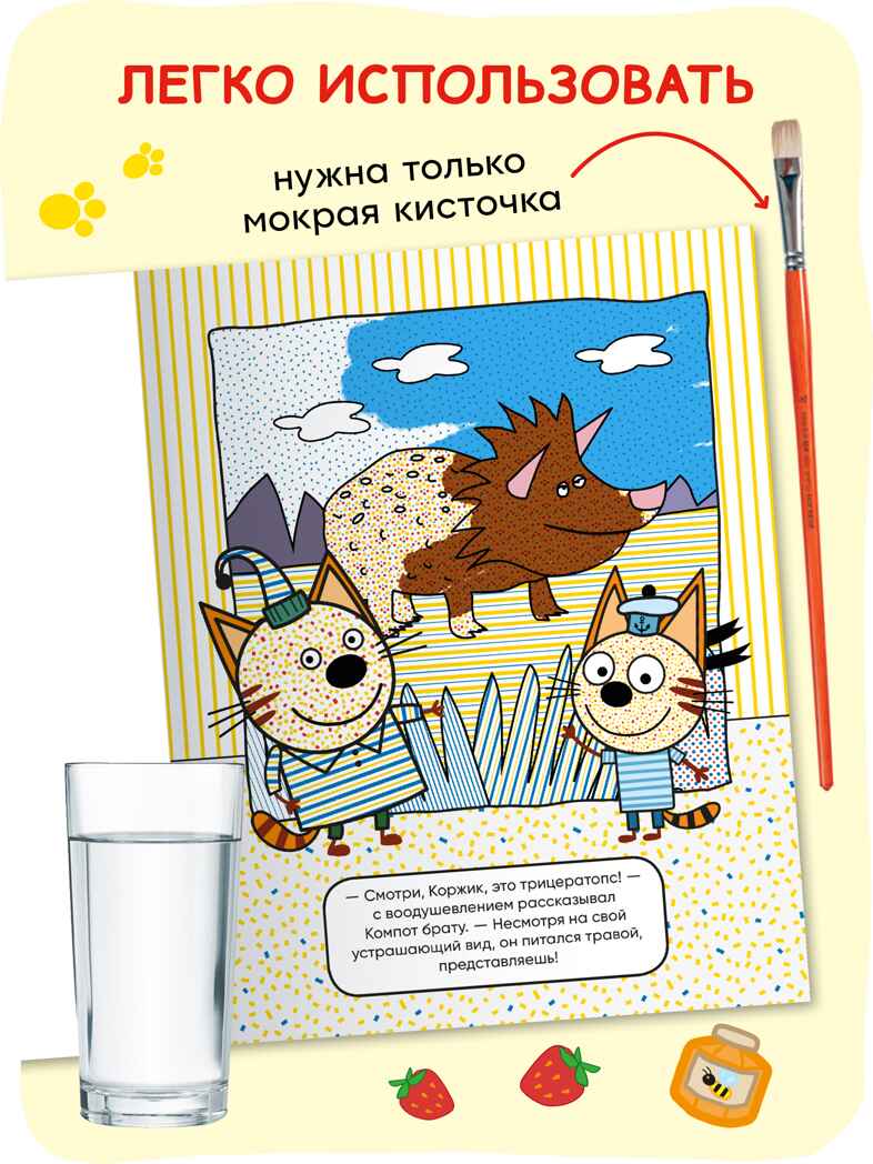 «Динозавры» (серия «Три кота. Водные раскраски», водная раскраска), производитель МОЗАИКА kids , ISBN 978-5-43154-296-1, № 3