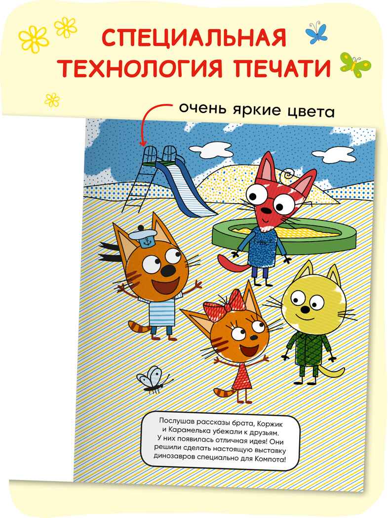 «Динозавры» (серия «Три кота. Водные раскраски», водная раскраска), производитель МОЗАИКА kids , ISBN 978-5-43154-296-1, № 4