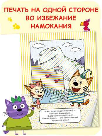 «Динозавры» (серия «Три кота. Водные раскраски», водная раскраска), производитель МОЗАИКА kids , ISBN 978-5-43154-296-1№ 5