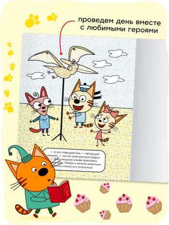 «Динозавры» (серия «Три кота. Водные раскраски», водная раскраска), производитель МОЗАИКА kids , ISBN 978-5-43154-296-1№ 6