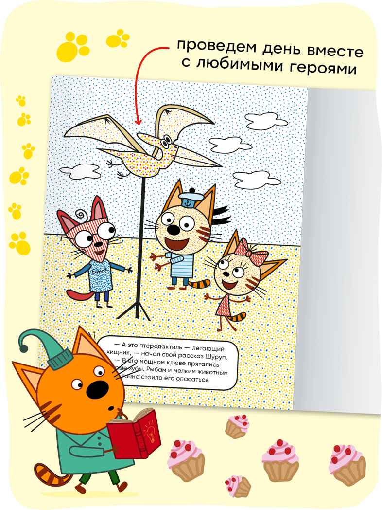 «Динозавры» (серия «Три кота. Водные раскраски», водная раскраска), производитель МОЗАИКА kids , ISBN 978-5-43154-296-1, № 6