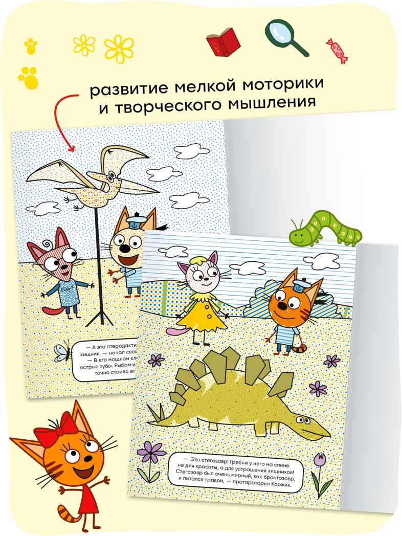 «Динозавры» (серия «Три кота. Водные раскраски», водная раскраска), производитель МОЗАИКА kids , ISBN 978-5-43154-296-1, № 7