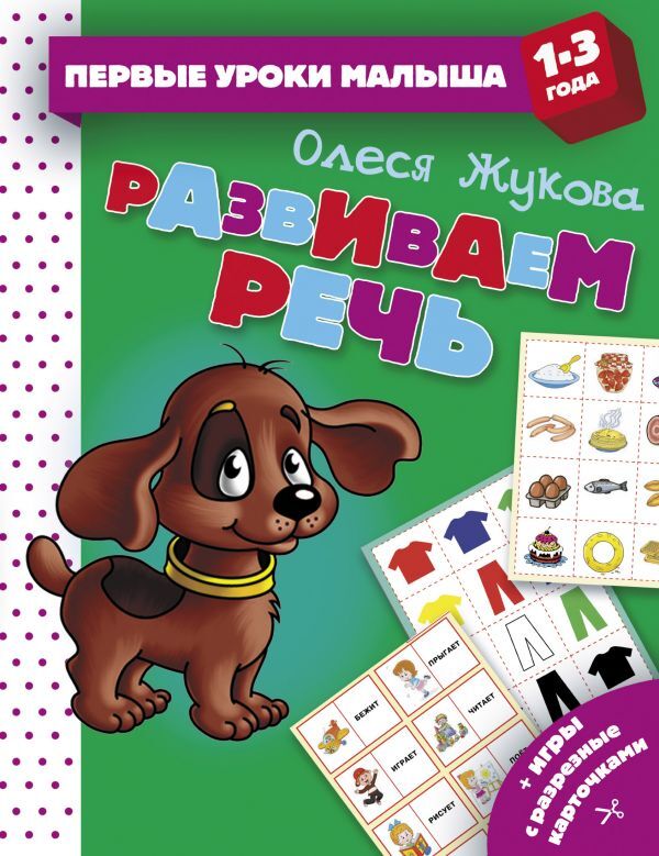 Развиваем речь. Жукова О.С. Первые уроки малыша, производитель АСТ , ISBN 978-5-17112-350-5, № 1
