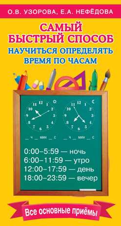 Самый быстрый способ определять время. Узорова О.В. Самый быстрый способ:Узорова, производитель АСТ , ISBN 978-5-17099-038-2№ 1